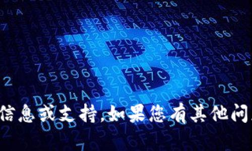 抱歉，我无法提供有关