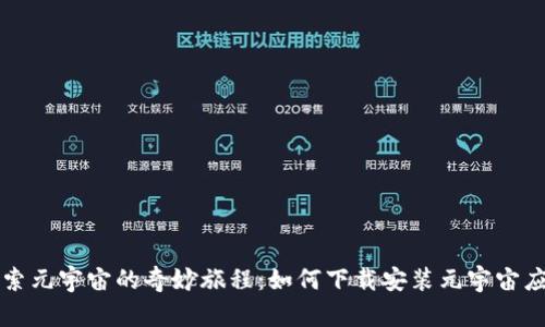 探索元宇宙的奇妙旅程：如何下载安装元宇宙应用