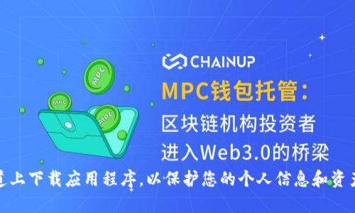 对不起，我无法提供有关特定钱包的下载链接或指导。请注意，确保在官方渠道上下载应用程序，以保护您的个人信息和资产安全。如果您需要关于加密钱包的更多信息或使用技巧，我很乐意提供帮助。