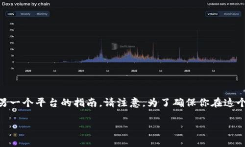 在这里我为你提供一个关于如何将数字货币（币）从一个平台转移到另一个平台的指南。请注意，为了确保你在这个过程中安全无误，我将尽量说得详细，并提供重要的建议和注意事项。

轻松学习：如何安全地将数字货币提到另一个平台