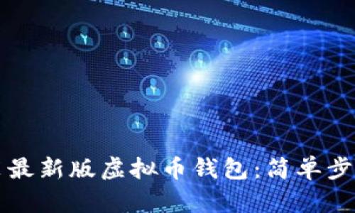 如何下载安装最新版虚拟币钱包：简单步骤与实用指南