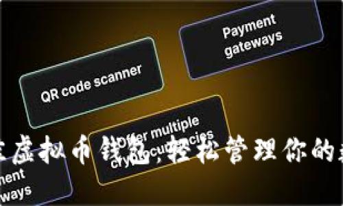 选择最佳虚拟币钱包：轻松管理你的数字资产