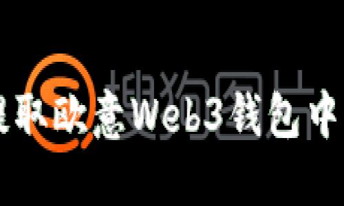 如何轻松提取欧意Web3钱包中的数字货币