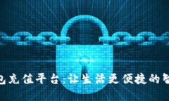 365钱包充值平台：让生活