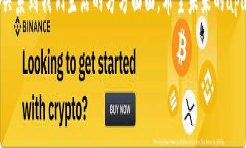 apay国际支付钱包的最新动态与发展

近来，apay国际支付钱包受到广泛关注，这不仅是因为它在整个数字支付领域中扮演着重要的角色，还因为近期发生的一些重大变革和事件。作为一个广泛使用的支付工具，apay钱包一直以来都在不断地适应市场的需求和变化，为用户提供更好的服务。然而，最近的变动让许多用户感到困惑和好奇。

apay钱包近期的变化

最近，apay国际支付钱包经历了一系列的更新，包括系统升级和功能扩展。这些变化无疑会对用户的使用体验产生影响。对于一个全球化的支付平台而言，安全性和便捷性始终是用户关注的焦点。在此背景下，apay采取了一些创新措施，比如增强了防欺诈系统，了跨境支付的流程，使交易更加迅速与安全。

此外，apay还增加了新的支持币种，尤其是一些热门的加密货币。这些更新能够让用户享受到更为多元化的支付选择，同时也能够帮助其在激烈的市场竞争中保持领先地位。

用户反应与市场反馈

尽管apay钱包的变化旨在提升用户体验，但并非所有用户都对此表示认可。有些用户反映，在系统更新后，某些功能的使用变得不如以前的方便。这类反馈提醒我们，技术更新的同时应兼顾用户的使用习惯。曾几何时，我在使用某款应用时，也经历过类似的变化。当平台进行升级时，虽然功能更多了，但我却常常需要重新适应新的界面，让我感到一丝不便。

同时，市场方面的反馈也显示出apay钱包在日益竞争激烈的支付领域中的表现。例如，与其他支付工具相比，apay的手续费相对较低，吸引了不少小商户选择其作为主要的支付方式。然而，高级功能的推出可能需要额外收费，这让部分用户开始重新考虑自己的支付选择。

安全性的问题

安全性一直是用户关注的焦点，尤其是在数字支付领域。最近，关于apay的安全性问题引发了一些讨论。有用户在社交媒体上分享了他们的担忧，包括账户被盗用或交易信息泄露的风险。相较于我小时候对网络安全的陌生，如今我意识到了数据保护的重要性。在成长的过程中，我们不时会听到关于网络偷盗的故事，这些故事让我更加警觉每次网上交易所需承担的风险。对此，apay官方表示他们正在加强安全措施，以保护用户的账户与隐私。

未来的发展方向

展望未来，apay国际支付钱包似乎正在向着市场领导者的方向迈进。通过不断的技术创新和高效的用户服务，apay有望在国际支付领域拓展更大的市场份额。同时，随着全球经济的逐步复苏，跨境交易的需求将更加旺盛，这为apay带来了新的机遇。

当然，apay还需要关注竞争对手的动态，特别是在技术和市场营销方面。面对越来越多的支付解决方案，如何保持自身的特色和优势，将是其今后发展中的关键任务。其实，回想起我刚接触数字支付的时候，市场还是一个相对单一的景象，而如今，面对各种新兴支付工具，消费者的选择既丰富又复杂。这种多样化也在提醒各大支付平台不断创新，以满足用户的需求。

总结与个人反思

总体来看，apay国际支付钱包的近期变化既带来了新的机遇，也面临着挑战。作为用户，我们需要时刻关注系统的变化和市场的反馈，以便及时适应新的使用趋势。无论在技术上还是在用户体验上，apay劝诫我们的是，创新并不是唯一的选择，兼顾用户的使用习惯和体验才是持续发展的关键。

从个人的使用体验来看，我期待apay在未来能够结合用户的需求和市场的变化，持续服务，推动数字支付领域更好的发展。毕竟，在这个信息化快速发展的时代，支付方式的选择不仅仅是便捷与否，更关系到我们生活的方方面面。希望未来的apay能为每个用户带来更安全、高效的支付体验！

apay国际支付钱包近期动态及未来展望