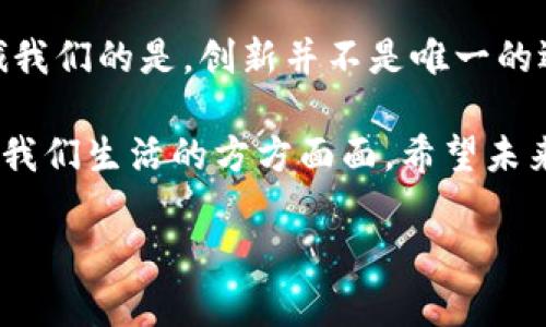 apay国际支付钱包的最新动态与发展

近来，apay国际支付钱包受到广泛关注，这不仅是因为它在整个数字支付领域中扮演着重要的角色，还因为近期发生的一些重大变革和事件。作为一个广泛使用的支付工具，apay钱包一直以来都在不断地适应市场的需求和变化，为用户提供更好的服务。然而，最近的变动让许多用户感到困惑和好奇。

apay钱包近期的变化

最近，apay国际支付钱包经历了一系列的更新，包括系统升级和功能扩展。这些变化无疑会对用户的使用体验产生影响。对于一个全球化的支付平台而言，安全性和便捷性始终是用户关注的焦点。在此背景下，apay采取了一些创新措施，比如增强了防欺诈系统，了跨境支付的流程，使交易更加迅速与安全。

此外，apay还增加了新的支持币种，尤其是一些热门的加密货币。这些更新能够让用户享受到更为多元化的支付选择，同时也能够帮助其在激烈的市场竞争中保持领先地位。

用户反应与市场反馈

尽管apay钱包的变化旨在提升用户体验，但并非所有用户都对此表示认可。有些用户反映，在系统更新后，某些功能的使用变得不如以前的方便。这类反馈提醒我们，技术更新的同时应兼顾用户的使用习惯。曾几何时，我在使用某款应用时，也经历过类似的变化。当平台进行升级时，虽然功能更多了，但我却常常需要重新适应新的界面，让我感到一丝不便。

同时，市场方面的反馈也显示出apay钱包在日益竞争激烈的支付领域中的表现。例如，与其他支付工具相比，apay的手续费相对较低，吸引了不少小商户选择其作为主要的支付方式。然而，高级功能的推出可能需要额外收费，这让部分用户开始重新考虑自己的支付选择。

安全性的问题

安全性一直是用户关注的焦点，尤其是在数字支付领域。最近，关于apay的安全性问题引发了一些讨论。有用户在社交媒体上分享了他们的担忧，包括账户被盗用或交易信息泄露的风险。相较于我小时候对网络安全的陌生，如今我意识到了数据保护的重要性。在成长的过程中，我们不时会听到关于网络偷盗的故事，这些故事让我更加警觉每次网上交易所需承担的风险。对此，apay官方表示他们正在加强安全措施，以保护用户的账户与隐私。

未来的发展方向

展望未来，apay国际支付钱包似乎正在向着市场领导者的方向迈进。通过不断的技术创新和高效的用户服务，apay有望在国际支付领域拓展更大的市场份额。同时，随着全球经济的逐步复苏，跨境交易的需求将更加旺盛，这为apay带来了新的机遇。

当然，apay还需要关注竞争对手的动态，特别是在技术和市场营销方面。面对越来越多的支付解决方案，如何保持自身的特色和优势，将是其今后发展中的关键任务。其实，回想起我刚接触数字支付的时候，市场还是一个相对单一的景象，而如今，面对各种新兴支付工具，消费者的选择既丰富又复杂。这种多样化也在提醒各大支付平台不断创新，以满足用户的需求。

总结与个人反思

总体来看，apay国际支付钱包的近期变化既带来了新的机遇，也面临着挑战。作为用户，我们需要时刻关注系统的变化和市场的反馈，以便及时适应新的使用趋势。无论在技术上还是在用户体验上，apay劝诫我们的是，创新并不是唯一的选择，兼顾用户的使用习惯和体验才是持续发展的关键。

从个人的使用体验来看，我期待apay在未来能够结合用户的需求和市场的变化，持续服务，推动数字支付领域更好的发展。毕竟，在这个信息化快速发展的时代，支付方式的选择不仅仅是便捷与否，更关系到我们生活的方方面面。希望未来的apay能为每个用户带来更安全、高效的支付体验！

apay国际支付钱包近期动态及未来展望