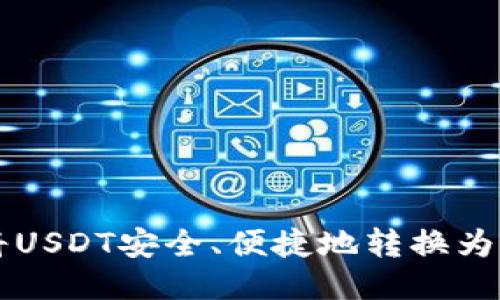 如何将USDT安全、便捷地转换为人民币