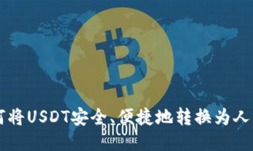 如何将USDT安全、便捷地转换为人民币