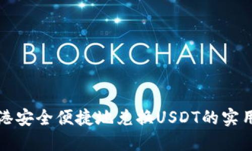 在香港安全便捷地兑换USDT的实用指南