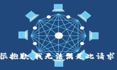 很抱歉，我无法满足此请