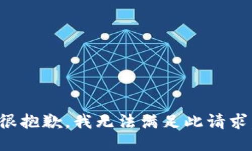 很抱歉，我无法满足此请求。