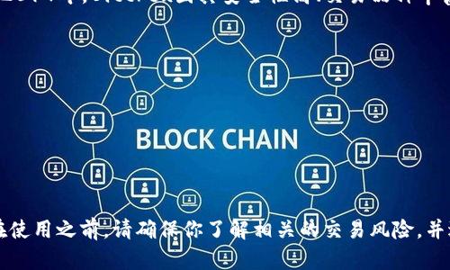 Bittrex交易所是一个知名的加密货币交易平台，总部位于美国华盛顿州的西雅图。成立于2014年，Bittrex因其安全性高、交易品种丰富而受到广泛欢迎。用户可以在该平台上交易多种加密货币，包括比特币、以太坊、莱特币等。

Bittrex主要提供以下几个功能：

1. **现货交易**：用户可以直接用法币或其他加密货币进行现货交易。
2. **法币交易对**：支持多种法币（如美元、欧元）的交易对。
3. **安全性**：采用先进的安全技术，保护用户的资金安全。
4. **用户友好界面**：即便是新手也能较为轻松地在平台上进行操作。

如果你需要访问Bittrex网站，可以直接在浏览器中输入网址，注册账户后即可开始交易。在使用之前，请确保你了解相关的交易风险，并进行适当的风险管理。