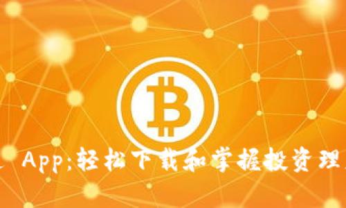 获取财富通 App：轻松下载和掌握投资理财的第一步