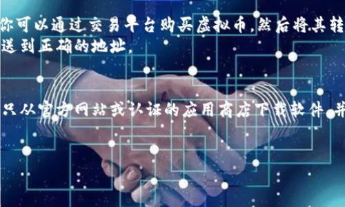 下载钱包虚拟币软件的方法相对简单，但在此之前，有几个重要的注意事项和步骤需要了解。我会为你提供详细的指导，确保你能够安全、顺利地下载并使用虚拟币钱包软件。

步骤一：选择合适的钱包软件
在开始下载之前，首先需要选择一个适合你的虚拟币钱包软件。市场上有许多不同类型的钱包，包括热钱包（在线钱包）和冷钱包（离线钱包）。如果你是初学者，可以选择一些用户友好的热钱包，如：
ul
liCoinbase Wallet/li
liMetaMask/li
liTrust Wallet/li
/ul
而如果你想要更高的安全性，则可以考虑使用硬件钱包，如Trezor或Ledger。根据你的需求和对安全性的要求选择钱包。

步骤二：访问官方网站或应用商店
一旦确定了钱包软件，接下来，你需要去相应的官方网站或应用商店下载。确保访问官方网站是非常重要的，避免下载到恶意软件。
在手机上，你可以去Google Play Store（Android用户）或者App Store（iOS用户）进行搜索。例如，如果你选择了MetaMask，你可以在应用商店中直接搜索“MetaMask”。
如果你选择的是桌面钱包，直接访问官方网页并找到下载链接。确认你的平台（Windows、Mac、Linux）并下载合适版本。

步骤三：安装软件
下载完成后，打开下载文件进行安装。对大多数应用来说，这个过程都相对简单，只需按照屏幕上的指示进行操作即可。
在安装过程中，务必注意任何需要的权限，尽量避免给予不必要的权限，保障你的隐私和安全。

步骤四：设置钱包
安装完成后，你需要创建一个新的钱包或导入已有的钱包。在创建新的钱包时，会提示你设置密码，并生成一组助记词（恢复种子）。
这组助记词非常重要，它可以用来恢复你的钱包，务必妥善保管，不要泄漏给他人。如果你真心想好好使用这个钱包，找一个安全的地方，将其记录下来。

步骤五：添加虚拟币
通过钱包软件，你可以接收、存储和发送不同类型的虚拟币。根据你的需求，你可以通过交易平台购买虚拟币，然后将其转入你的钱包地址。
在每个钱包软件中，都会提供相应的地址来接收虚拟币，确保你将虚拟币发送到正确的地址。

总结
下载和设置虚拟币钱包软件的过程虽然很简单，但安全是最重要的。确保你只从官方网站或认证的应用商店下载软件，并始终关注钱包安全。如有任何疑问或风险，请随时寻求专业建议。
希望这些步骤对你有所帮助！成为虚拟币投资者旅程的一部分，祝你好运！

如需更具体和详细的内容或建议，欢迎继续提问！