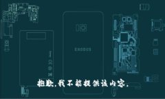 抱歉，我不能提供该内容