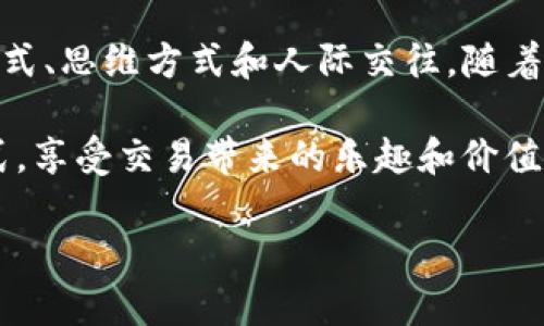 u交易/u是指在市场上进行商品、服务或金融资产的买卖行为。随着全球经济的发展，尤其是互联网和数字技术的进步，交易方式和场所也发生了巨大的变化。了解交易的本质、方式及其背后的机制，对于投资者、商家和普通消费者来说，都是非常重要的。

### u交易的基本概念

什么是u交易？

简单来说，“u交易”常常指代的是一种新兴的、以用户为中心的交易模式。通过这种模式，用户能够更加方便地进行线上和线下的交易。无论是电子商务平台还是传统市场，u交易的目标都是提升用户的交易体验，增强交易的效率。

u交易的优势

u交易具有许多优势，这些优势使得它成为了现代经济中越来越受欢迎的一种交易方式：

- **便捷性**：用户可以通过手机或电脑随时随地进行交易，传统的交易时间和地点限制被打破。
- **透明性**：由于所有交易信息都可以在线访问，即便是小额交易，用户也能轻松追踪交易历史。
- **信息丰富**：u交易通常伴随着大量的信息和数据，用户可以在交易前进行充分的市场调研，以作出更明智的决策。
- **个性化推荐**：基于用户的购买历史和偏好，平台可以提供个性化的产品推荐，提高用户满意度。

### 社会与文化背景

交易在不同文化中的表现

在我的童年记忆中，交易的场景常常是在农村集市上，那时候我和父母一起去买新鲜的果蔬。在那里，人与人之间的交流非常直接，讨价还价充满了乐趣，交易不仅仅是商品的交换，更是文化的交流。这种交易的方式在当今社会中依然存在，但形式已经发生了变化。

不同文化背景下的交易也有所不同。例如，某些国家的交易文化更注重信任和面子。在东亚文化中，建立长久的关系比短期的盈利更为重要。而在西方社会，尤其是美国，交易往往更强调效率和结果。因此，了解这些文化差异对于国际贸易和跨国公司的运营至关重要。

### u交易的未来

技术在u交易中的角色

随着区块链、人工智能和大数据等前沿技术的发展，u交易正面临着全新的变革。区块链技术的应用能够提高交易的安全性和透明度，而人工智能则能根据用户行为进行更精准的市场分析和商品推荐。

我曾经参与过一次基于区块链技术的商品交易项目，感觉就像置身于科幻小说中。整个交易过程异常顺畅，几乎没有什么延迟。而且，由于采用了去中心化的技术，每一笔交易都是可追溯的，这让我感到无比安心。未来，随着技术的不断进步，这种交易方式会更加普及。

### 个人经历与感悟

我的交易经历

谈及交易，我也有过不少个人经历。在大学时，我开设了一个小型的二手书交易平台，帮助同学们轻松地买卖课本。起初，我只是想赚点零花钱，但随着这个小项目的发展，我渐渐意识到交易的魅力。每一个交易背后，都是一个个体故事的交织。

有一次，一位同学向我推荐了一本书，后来我发现这本书改变了我的思维方式，影响了我的职业方向。我开始更加关注人与人之间的交易如何影响他们的生活，交易不仅仅是物质的交换，它同时也承载着感情、思想和文化。

### 交易的心理因素

交易中的心理因素

在交易的过程中，心理因素往往起着至关重要的作用。无论是在股票市场还是在日常的生活消费中，人的情绪和心理状态都会影响他们的决策。我记得有一次在股市中遭遇了亏损，那种无助感让我经历了一段时间的焦虑，直到我意识到，交易不仅仅是一种金钱游戏，更是与自己内心的沟通。

在日常生活中，我们也常常会因为心理因素影响消费行为。比如，当我们情绪低落时，容易通过购物来提升自己的情绪，或是在网购平台随意购买一些不必要的商品。在这样的状态下，理智的交易往往被情绪驱动，因此了解自己的心理状态对于进行理性的交易显得尤为重要。

### u交易的挑战

u交易面临的挑战与对策

尽管u交易带来了许多便利，但在实际操作中，也面临诸多挑战。例如，网络安全问题、假冒伪劣产品、市场竞争加剧等都是需要面对的难题。

面对这些挑战，我认为从个体和系统两方面都需要进行改进。从个体角度来讲，消费者应提高自身的鉴别能力，尽量选择信誉良好的平台进行交易。而从系统角度，平台企业也应加强对商家的审核机制，提高消费者权益保护力度，并提供更多元的交易保障。

### 结论

总结与展望

总的来说，u交易是一种渐渐渗透到我们生活各个方面的新模式，它不仅仅改变了我们的交易方式，更深刻地影响了我们的生活方式、思维方式和人际交往。随着技术的不断发展，u交易的未来充满了无数的可能性。

我期待着在未来的日子里，能看到一个更加便捷、透明和安全的交易世界。希望每个人都能在这个世界中找到适合自己的交易方式，享受交易带来的乐趣和价值。

如果你对这个话题感兴趣，欢迎在评论区留言讨论你的看法！