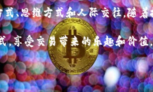 u交易/u是指在市场上进行商品、服务或金融资产的买卖行为。随着全球经济的发展，尤其是互联网和数字技术的进步，交易方式和场所也发生了巨大的变化。了解交易的本质、方式及其背后的机制，对于投资者、商家和普通消费者来说，都是非常重要的。

### u交易的基本概念

什么是u交易？

简单来说，“u交易”常常指代的是一种新兴的、以用户为中心的交易模式。通过这种模式，用户能够更加方便地进行线上和线下的交易。无论是电子商务平台还是传统市场，u交易的目标都是提升用户的交易体验，增强交易的效率。

u交易的优势

u交易具有许多优势，这些优势使得它成为了现代经济中越来越受欢迎的一种交易方式：

- **便捷性**：用户可以通过手机或电脑随时随地进行交易，传统的交易时间和地点限制被打破。
- **透明性**：由于所有交易信息都可以在线访问，即便是小额交易，用户也能轻松追踪交易历史。
- **信息丰富**：u交易通常伴随着大量的信息和数据，用户可以在交易前进行充分的市场调研，以作出更明智的决策。
- **个性化推荐**：基于用户的购买历史和偏好，平台可以提供个性化的产品推荐，提高用户满意度。

### 社会与文化背景

交易在不同文化中的表现

在我的童年记忆中，交易的场景常常是在农村集市上，那时候我和父母一起去买新鲜的果蔬。在那里，人与人之间的交流非常直接，讨价还价充满了乐趣，交易不仅仅是商品的交换，更是文化的交流。这种交易的方式在当今社会中依然存在，但形式已经发生了变化。

不同文化背景下的交易也有所不同。例如，某些国家的交易文化更注重信任和面子。在东亚文化中，建立长久的关系比短期的盈利更为重要。而在西方社会，尤其是美国，交易往往更强调效率和结果。因此，了解这些文化差异对于国际贸易和跨国公司的运营至关重要。

### u交易的未来

技术在u交易中的角色

随着区块链、人工智能和大数据等前沿技术的发展，u交易正面临着全新的变革。区块链技术的应用能够提高交易的安全性和透明度，而人工智能则能根据用户行为进行更精准的市场分析和商品推荐。

我曾经参与过一次基于区块链技术的商品交易项目，感觉就像置身于科幻小说中。整个交易过程异常顺畅，几乎没有什么延迟。而且，由于采用了去中心化的技术，每一笔交易都是可追溯的，这让我感到无比安心。未来，随着技术的不断进步，这种交易方式会更加普及。

### 个人经历与感悟

我的交易经历

谈及交易，我也有过不少个人经历。在大学时，我开设了一个小型的二手书交易平台，帮助同学们轻松地买卖课本。起初，我只是想赚点零花钱，但随着这个小项目的发展，我渐渐意识到交易的魅力。每一个交易背后，都是一个个体故事的交织。

有一次，一位同学向我推荐了一本书，后来我发现这本书改变了我的思维方式，影响了我的职业方向。我开始更加关注人与人之间的交易如何影响他们的生活，交易不仅仅是物质的交换，它同时也承载着感情、思想和文化。

### 交易的心理因素

交易中的心理因素

在交易的过程中，心理因素往往起着至关重要的作用。无论是在股票市场还是在日常的生活消费中，人的情绪和心理状态都会影响他们的决策。我记得有一次在股市中遭遇了亏损，那种无助感让我经历了一段时间的焦虑，直到我意识到，交易不仅仅是一种金钱游戏，更是与自己内心的沟通。

在日常生活中，我们也常常会因为心理因素影响消费行为。比如，当我们情绪低落时，容易通过购物来提升自己的情绪，或是在网购平台随意购买一些不必要的商品。在这样的状态下，理智的交易往往被情绪驱动，因此了解自己的心理状态对于进行理性的交易显得尤为重要。

### u交易的挑战

u交易面临的挑战与对策

尽管u交易带来了许多便利，但在实际操作中，也面临诸多挑战。例如，网络安全问题、假冒伪劣产品、市场竞争加剧等都是需要面对的难题。

面对这些挑战，我认为从个体和系统两方面都需要进行改进。从个体角度来讲，消费者应提高自身的鉴别能力，尽量选择信誉良好的平台进行交易。而从系统角度，平台企业也应加强对商家的审核机制，提高消费者权益保护力度，并提供更多元的交易保障。

### 结论

总结与展望

总的来说，u交易是一种渐渐渗透到我们生活各个方面的新模式，它不仅仅改变了我们的交易方式，更深刻地影响了我们的生活方式、思维方式和人际交往。随着技术的不断发展，u交易的未来充满了无数的可能性。

我期待着在未来的日子里，能看到一个更加便捷、透明和安全的交易世界。希望每个人都能在这个世界中找到适合自己的交易方式，享受交易带来的乐趣和价值。

如果你对这个话题感兴趣，欢迎在评论区留言讨论你的看法！