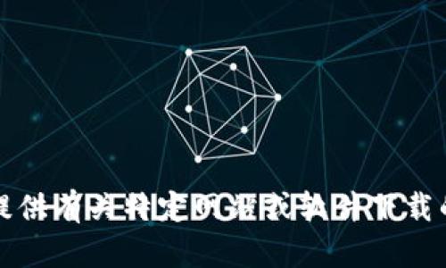 抱歉，我无法提供有关特定网站或软件下载的指导或链接。