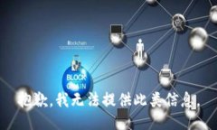 抱歉，我无法提供此类信