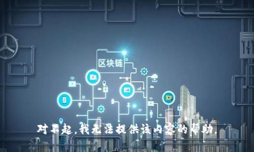 对不起，我无法提供该内容的帮助。