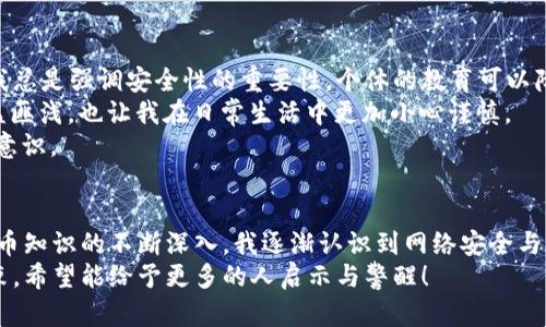 虚拟币钱包攻击：防范与应对的实用指南

虚拟币, 钱包安全, 网络安全/guanjianci

引言：虚拟币钱包的普遍使用与安全隐患
随着区块链和虚拟货币的崛起，越来越多的人开始接触虚拟币钱包。无论是用于投资、交易，还是进行日常支付，这些数字资产都成为了我们生活中不可或缺的一部分。然而，正是由于它们的流行，虚拟币钱包攻击事件层出不穷，给很多用户带来了巨大的经济损失。我记得当我第一次听说比特币的时候，很兴奋，想着它未来的潜力，但随之而来的安全问题也让我开始担忧。

虚拟币钱包攻击的类型
虚拟币钱包攻击主要可以分为以下几种类型，每一种攻击手段都有其独特的方式和目的。
1. **钓鱼攻击**：这是最常见的攻击形式。攻击者通过伪造虚拟币交易平台或钱包的官方网站，诱使用户输入他们的私钥或账户信息。我有一个朋友曾经就因为点击了一个看似合法的链接，结果账户里的所有币都被转走了，真是令人心痛。
2. **恶意软件攻击**：攻击者通过恶意软件感染用户的设备，获取其钱包信息。此类攻击往往隐蔽性强，并且一旦感染，恢复的难度也很大。就像我们在运行程序之前，必须确保软件来源可靠一样，网络安全也需要我们保持警惕。
3. **社会工程攻击**：攻击者会通过聊天、电话等方式，与受害者建立信任关系，然后诱导其泄露私钥或其他敏感信息。记得我小时候，父母常常教导我不要轻易相信陌生人，这个道理在数字世界同样适用。
4. **51%攻击**：对于使用工作量证明机制（PoW）的区块链，当某一矿池或组织控制超过51%的算力时，他们可以重放交易、逆转交易等。尽管这种攻击的难度较大，但在小型区块链网络中，仍然可能发生。

如何保护自己的虚拟币钱包
别担心，虽然虚拟币钱包攻击事件屡见不鲜，但通过一些有效措施，我们可以大大降低被攻击的风险。
1. **使用硬件钱包**：相比于在线钱包，硬件钱包提供了更高水平的安全性。硬件钱包存储你的私钥在离线环境中，能够有效防止黑客攻击。我自己使用的是一款知名品牌的硬件钱包，虽然花了一些钱，但我的资产得到了很好的保护。
2. **启用双重认证**：无论是在交易平台还是你的虚拟币钱包中，开启双重认证都是至关重要的。即使你的密码被破解，攻击者仍需获得第二个认证要素，才能访问你的账户。我总是习惯在每次交易前检查双重认证的状态，以确保万无一失。
3. **定期更改密码**：定期更新你的密码，并确保它是一个强密码，包含字母、数字以及特殊字符。更改密码的过程有点麻烦，但安全性不容小觑，尤其是在数字化时代，大多数人都应该意识到这一点。
4. **保持软件更新**：无论是钱包应用还是操作系统，及时更新可以修复已知的安全漏洞。比如，很多时候当我看到有更新消息提醒时，我总是第一时间去更新，因为我知道这是一种对自己资产的负责。

应对攻击后的处理措施
如果你不幸遭遇到了攻击，该如何应对呢？
1. **立即停止使用受影响的设备**：一旦发现异常，立即停止使用相关设备，避免扩大损失。比如说，当我接到奇怪的信息后，我立马决定不再使用相关平台，重新确认所有资产的安全。
2. **更改所有账户密码**：更改与受攻击钱包相关的所有账户密码，确保不再被攻击者使用。密码的强度和复杂性将直接影响你的账户安全。
3. **联系钱包方或交易平台**：如果你在正规平台进行交易，不妨联系他们的客服，看看是否能够追回损失。虽然大多数情况下是无用功，但在某些情况下，还有希望。
4. **向警方报案**：这是一个法律行为，虽然可能不会有太大实质性结果，但它可以记录你的损失和情况。作为一名消费者，维护自己权益是重要的。

建立安全意识：教育自己和他人
安全不仅是个人的责任，更是社会的责任。在生活中，我总是提醒身边的人一定要对虚拟币钱包的安全保持警惕。当看到朋友们开始购买和投资虚拟货币的时候，我总是强调安全性的重要性。个体的教育可以降低网络诈骗的发生率。
1. **参加安全培训**：许多社区和平台提供有关网络安全的培训，参加这些培训可以提高我们的认知和防范能力。我参加过一次有关虚拟币安全的讲座，从中受益匪浅，也让我在日常生活中更加小心谨慎。
2. **分享安全经验**：与朋友们分享自己的经验，无论是成功的案例还是失败的教训，都是有益的。这种分享不仅能加深彼此的理解，还能帮助大家共同提高安全意识。

总结与展望
虚拟币钱包攻击是一个具有全球性，越来越复杂的问题，但是只要我们保持警惕，提高安全意识，采取必要的防范措施，就能够有效保护自己的资产。随着我对虚拟币知识的不断深入，我逐渐认识到网络安全与自身的密切联系。在未来的日子里，愿我们能够携手应对这一挑战，让虚拟货币的世界更加安全。
不知不觉中，这个数字化时代已然成为我们的生活方式，作为参与者的我们，更应该负起深究和维护安全的责任。最后，我想以我对虚拟币安全的坚定信念作为结束，希望能给予更多的人启示与警醒！