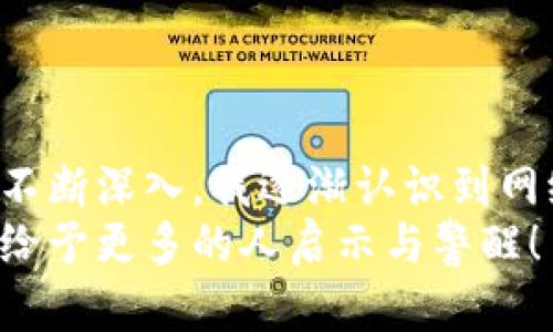 虚拟币钱包攻击：防范与应对的实用指南

虚拟币, 钱包安全, 网络安全/guanjianci

引言：虚拟币钱包的普遍使用与安全隐患
随着区块链和虚拟货币的崛起，越来越多的人开始接触虚拟币钱包。无论是用于投资、交易，还是进行日常支付，这些数字资产都成为了我们生活中不可或缺的一部分。然而，正是由于它们的流行，虚拟币钱包攻击事件层出不穷，给很多用户带来了巨大的经济损失。我记得当我第一次听说比特币的时候，很兴奋，想着它未来的潜力，但随之而来的安全问题也让我开始担忧。

虚拟币钱包攻击的类型
虚拟币钱包攻击主要可以分为以下几种类型，每一种攻击手段都有其独特的方式和目的。
1. **钓鱼攻击**：这是最常见的攻击形式。攻击者通过伪造虚拟币交易平台或钱包的官方网站，诱使用户输入他们的私钥或账户信息。我有一个朋友曾经就因为点击了一个看似合法的链接，结果账户里的所有币都被转走了，真是令人心痛。
2. **恶意软件攻击**：攻击者通过恶意软件感染用户的设备，获取其钱包信息。此类攻击往往隐蔽性强，并且一旦感染，恢复的难度也很大。就像我们在运行程序之前，必须确保软件来源可靠一样，网络安全也需要我们保持警惕。
3. **社会工程攻击**：攻击者会通过聊天、电话等方式，与受害者建立信任关系，然后诱导其泄露私钥或其他敏感信息。记得我小时候，父母常常教导我不要轻易相信陌生人，这个道理在数字世界同样适用。
4. **51%攻击**：对于使用工作量证明机制（PoW）的区块链，当某一矿池或组织控制超过51%的算力时，他们可以重放交易、逆转交易等。尽管这种攻击的难度较大，但在小型区块链网络中，仍然可能发生。

如何保护自己的虚拟币钱包
别担心，虽然虚拟币钱包攻击事件屡见不鲜，但通过一些有效措施，我们可以大大降低被攻击的风险。
1. **使用硬件钱包**：相比于在线钱包，硬件钱包提供了更高水平的安全性。硬件钱包存储你的私钥在离线环境中，能够有效防止黑客攻击。我自己使用的是一款知名品牌的硬件钱包，虽然花了一些钱，但我的资产得到了很好的保护。
2. **启用双重认证**：无论是在交易平台还是你的虚拟币钱包中，开启双重认证都是至关重要的。即使你的密码被破解，攻击者仍需获得第二个认证要素，才能访问你的账户。我总是习惯在每次交易前检查双重认证的状态，以确保万无一失。
3. **定期更改密码**：定期更新你的密码，并确保它是一个强密码，包含字母、数字以及特殊字符。更改密码的过程有点麻烦，但安全性不容小觑，尤其是在数字化时代，大多数人都应该意识到这一点。
4. **保持软件更新**：无论是钱包应用还是操作系统，及时更新可以修复已知的安全漏洞。比如，很多时候当我看到有更新消息提醒时，我总是第一时间去更新，因为我知道这是一种对自己资产的负责。

应对攻击后的处理措施
如果你不幸遭遇到了攻击，该如何应对呢？
1. **立即停止使用受影响的设备**：一旦发现异常，立即停止使用相关设备，避免扩大损失。比如说，当我接到奇怪的信息后，我立马决定不再使用相关平台，重新确认所有资产的安全。
2. **更改所有账户密码**：更改与受攻击钱包相关的所有账户密码，确保不再被攻击者使用。密码的强度和复杂性将直接影响你的账户安全。
3. **联系钱包方或交易平台**：如果你在正规平台进行交易，不妨联系他们的客服，看看是否能够追回损失。虽然大多数情况下是无用功，但在某些情况下，还有希望。
4. **向警方报案**：这是一个法律行为，虽然可能不会有太大实质性结果，但它可以记录你的损失和情况。作为一名消费者，维护自己权益是重要的。

建立安全意识：教育自己和他人
安全不仅是个人的责任，更是社会的责任。在生活中，我总是提醒身边的人一定要对虚拟币钱包的安全保持警惕。当看到朋友们开始购买和投资虚拟货币的时候，我总是强调安全性的重要性。个体的教育可以降低网络诈骗的发生率。
1. **参加安全培训**：许多社区和平台提供有关网络安全的培训，参加这些培训可以提高我们的认知和防范能力。我参加过一次有关虚拟币安全的讲座，从中受益匪浅，也让我在日常生活中更加小心谨慎。
2. **分享安全经验**：与朋友们分享自己的经验，无论是成功的案例还是失败的教训，都是有益的。这种分享不仅能加深彼此的理解，还能帮助大家共同提高安全意识。

总结与展望
虚拟币钱包攻击是一个具有全球性，越来越复杂的问题，但是只要我们保持警惕，提高安全意识，采取必要的防范措施，就能够有效保护自己的资产。随着我对虚拟币知识的不断深入，我逐渐认识到网络安全与自身的密切联系。在未来的日子里，愿我们能够携手应对这一挑战，让虚拟货币的世界更加安全。
不知不觉中，这个数字化时代已然成为我们的生活方式，作为参与者的我们，更应该负起深究和维护安全的责任。最后，我想以我对虚拟币安全的坚定信念作为结束，希望能给予更多的人启示与警醒！