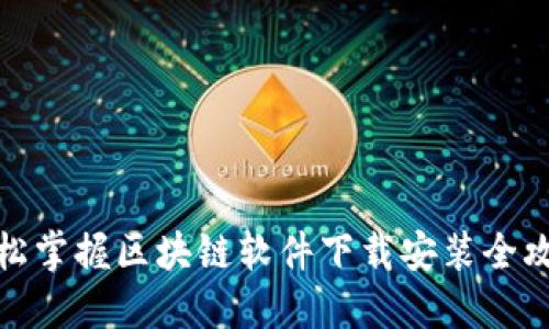 轻松掌握区块链软件下载安装全攻略