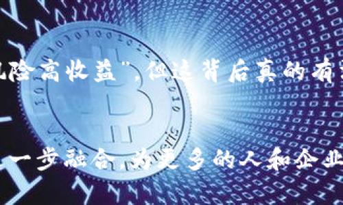 虚拟币转账能不能立案？深入探讨区块链法律问题

虚拟币、区块链、法律问题/guanjianci

引言
随着虚拟货币的兴起，越来越多的人开始关注它们的法律地位和相关的法律问题。记得我第一次听说比特币是在大学课堂上，当时的老师只用“数字货币”来形容它，我的脑海中映射出一系列未来科技的画面，充满了无限可能。然而，随着时间的推移，我发现，虚拟币的背后潜藏着许多复杂的法律关系和问题，包括虚拟币的转账是否能够立案也是一个发人深省的话题。

虚拟币的概述
首先，让我们简单回顾一下虚拟币的概念。虚拟币，通俗来说，就是一种基于区块链技术的数字货币。这些币不仅仅是工具，很多时候，它们还承载着一种理念：去中心化、匿名性和自主交易。在这个有着无数可能性的虚拟世界中，虚拟币如同雨后春笋般涌现，并吸引了大量投资者和使用者。

虚拟币转账的法律性质
许多人对虚拟币的法律性质仍存在迷茫，法律是否承认其作为财产的地位，以及在发生纠纷时是否可以被法院立案处理。这些问题的答案并不统一，因为不同国家和地区对虚拟货币的态度截然不同。在某些国家，虚拟币被视为一种资产，因而其转账行为可以引发法律效力；而在另一些国家，虚拟币则可能被禁止或者无视，这使得事情变得复杂。

转账纠纷案例分析
在实际操作中，不乏由于虚拟币转账产生的纠纷案例。例如，一位用户在一个交易平台上转账了数额可观的比特币，然而由于平台出现故障，转账未能成功。但是，该交易平台却以条款为由拒绝退款。这种情况下，用户是否可以将案件提交法院立案？从某种意义上说，答案是肯定的。这不仅涉及合同法，还涉及到消费者保护法。

法律框架下的立案条件
想要成功立案，需要满足一些条件。首先，必须明确纠纷的性质和事实。其次，在许多国家，法院要求有关虚拟货币的相关法规必须清晰。例如，在美国，某些州的法律已经开始对加密货币进行监管。对此，我记得一位老朋友在投资加密货币时跟我分享过他的经历，他对法律条款十分重视，最终避免了不少潜在的风险，这让我意识到法律意识的重要性。

区块链技术的法律特征
区块链技术所提供的“不可篡改”和“透明性”特征为法律的执行和监管提供了全新的思路。这意味着，未来的很多争议可以通过区块链上的数据进行追溯和证明，这在一定程度上促进了虚拟币纠纷的解决。就像我的一位同事在一次投资失败后，与交易对手沟通，借助区块链技术提供的透明数据，最终达成了共识。这是科技与法律相结合的美妙之处。

未来的法律挑战
尽管现阶段虚拟币转账的法律问题已有所解决，然而随着技术的发展，新问题层出不穷。例如，针对智能合约的法律适用性、跨国交易的法律问题等，都是未来需要进一步探讨的领域。尤其是在全球化的背景下，各国法律之间的协调与统一仍然是一大挑战。

我的个人观察与反思
尽管我对虚拟币和区块链技术充满了好奇，但也常常感受到一种无形的压力。当我看到身边的人价值观随着虚拟货币的价格波动而变化时，我开始思考，这种投资背后是否有足够的法律保障。所谓“高风险高收益”，但这背后真的有法律支撑吗？每当我思考这些问题时，我不禁想起小时候看过的小说，书中主人公在面对未知和风险时总是表现出勇气与智慧，或许这也能激励我们在面对科技与法律的结合时，保持理性与审慎的态度。

结语
综上所述，虚拟币的转账在一定条件下是可以立案的，但其法律地位和操作复杂性依然需要重视。法律不仅仅是冰冷的条款，背后承载的是生活中的方方面面。在未来，我们期待着区块链技术和法律的进一步融合，为更多的人和企业提供保障。或许，在未来的某一天，当我们回顾这段历史时，会看到科技与法律这对跨时代的“合作伙伴”创造的无限可能。