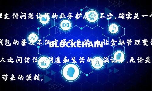 数字钱包已经在全球范围内变得越来越流行，尤其是在电子商务和移动支付迅猛发展的今天。以下是一些目前比较主流的数字钱包：

1. 苹果钱包（Apple Pay）
苹果公司推出的Apple Pay是一款非常方便的数字钱包应用，用户可以通过它在零售店、线上商店和应用程序中进行支付。Apple Pay兼容多种信用卡和借记卡，并且用户可以在Apple设备上安全地存储自己的卡片信息。此外，Apple Wallet还可以存储机票、优惠券等重要信息，非常实用。

2. 谷歌钱包（Google Pay）
Google Pay是谷歌推出的数字支付平台，支持多种支付方式，包括信用卡、借记卡和银行转账。用户可以方便地在支持NFC（近场通信）的商家进行支付，也可以在线购买商品。此外，Google Pay还允许用户发送和接收资金，这使得它在好友间的支付转账中也十分方便。

3. 微信支付
在中国，微信支付是一款非常流行的数字钱包，用户可以通过微信APP进行购物、转账、付款等操作。它不仅适用于在线购物，也可以在大量线下商家中使用。对于我来说，微信支付不仅是一个支付工具，更是我与朋友、家人进行小额转账和日常交易的主要手段。

4. 支付宝
支付宝作为中国最大的第三方支付工具之一，为用户提供了广泛的支付服务，包括线上购物、账单支付、转账等。它的很多功能如花呗、信用卡还款、理财等也为用户提供了更加丰富的金融服务体验。记得我第一次注册支付宝的时候，感觉它带来了前所未有的便利，整个支付过程都变得如此简单。

5. Venmo
Venmo是美国推出的一款社交支付应用，用户可以通过它轻松地给朋友转账。它的社交功能让用户在支付时可以选择添加备注，分享交易的原因，增加了互动性，这种以社交为基础的支付方式很受年轻人的欢迎。

6. Zelle
Zelle是一款由美国主要银行联合推出的即时支付平台，允许用户直接通过其银行账户进行快速转账。它的出现极大地方便了家庭成员之间、朋友之间的小额资金转移。很多时候我和朋友们出门聚餐时，直接通过Zelle进行结账，省去了很多找零的麻烦。

7. Square Cash（Cash App）
Cash App是Square公司推出的一款支付应用，用户可以通过它进行转账、付款和投资等操作。最吸引我的是Cash App允许用户购买比特币和股票，提供了一种灵活的金融管理方式，非常适合那些希望同时进行投资和支付的人。

8. Samsung Pay
Samsung Pay是三星推出的移动支付服务，用户可以通过它在支持NFC的商家中进行支付，此外，Samsung Pay还支持MST（磁条传输）技术，因此即使在一些传统的刷卡机上也能使用。这种兼容性是其一大优势，让我在使用时感受到便利。

9. Revolut
Revolut是一款金融科技公司推出的数字钱包，可以在全球范围内进行多币种兑换、转账和支付。对于频繁旅行的我来说，Revolut的廉价跨境支付和实时汇率令人感到非常便捷，使得跨国消费变得无比简单。

10. Stripe
虽然Stripe主要面向商家，但它的支付解决方案也相当强大，可以帮助商家接受来自各个渠道的支付，甚至支持数字钱包的整合。在我做项目创业的过程中，使用Stripe来处理支付问题让我的业务扩展了不少，确实是一个值得信赖的工具。

数字钱包的未来
随着科技的不断发展和支付方式的多样化，数字钱包无疑将在未来发挥越来越重要的作用。从传统的银行支付到现在的移动支付，支付体验也在不断升级。对于我来说，数字钱包的普及不仅方便了生活，也让金融管理变得更加灵活。随着更多创新技术的加入，未来的数字钱包可能还会集成更多的功能，例如账户管理、智能理财等，真正实现“一站式”服务。

总的来说，数字钱包在我们的生活中发挥着越来越重要的角色，选择合适的数字钱包，可以在生活中带来无尽的便利。如同我在生活中所经历的，每一笔支付的背后，都是人与人之间信任的传递和生活的点滴记录。无论是买咖啡、支付账单，还是与朋友分摊费用，这些数字钱包都让我们的生活变得更加轻松、自由。因此，大家在选择合适的数字钱包时，应该根据自己的需求，选择适合自己的工具。

在这个数字化的时代，掌握数字钱包的使用不仅仅是对支付方式的适应，更是一种生活方式的改变。希望每个人都能充分利用这些工具来提升自己的生活质量，享受数字时代带来的便利。