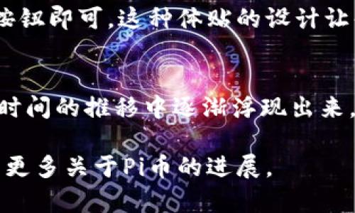 Pi币（Pi Network）是一种新兴的数字货币，由斯坦福大学的博士生尼克·斯坦福尔（Nicolas Kokkalis）和他的团队于2019年推出。该项目的目标是让每个人都能轻松挖矿，进而参与到加密货币的生态系统中。不同于传统的加密货币如比特币，Pi币的挖矿过程更为简单且基于移动设备。

关于Pi币在美国的价格，实际上，由于其尚未在主流交易所上市，因此Pi币在正式市场上的价格是不确定的。许多人在Pi网络应用内挖矿，积累他们的Pi币，但考虑到其未被广泛接受和缺乏流通性，价格很难评估。

尽管如此，Pi币的社区活动和用户增长展示了其潜力。挖矿的用户数量已经从最初的几千人快速增长到数百万，证明了这一项目在用户中的人气。

Pi币的价值与市场表现
在讨论Pi币的价格时，特别需要提到的是，数字货币的价格往往是受市场供需关系、投资者情绪、技术进步等多种因素影响的。不少人对Pi币的未来持乐观态度，认为其将来可能在交易平台上上线后，价格会有显著的上涨。反观一些已经上市的加密货币，其价格波动都相当剧烈，投资者往往需要谨慎对待。

Pi币的挖矿方式
Pi币的挖矿与传统挖矿方式大相径庭。用户只需下载Pi Network应用并注册，即可进行挖矿。不同于比特币需要耗费大量电力和计算资源，Pi币的挖矿几乎不消耗设备资源。记得我第一次听说挖矿的时候，完全无法想象我手机能够参与进这么一个复杂的过程。如今，我的朋友们也开始尝试使用Pi Network应用，和我分享他们的挖矿体验与成就。

Pi币的社区建设
Pi Network的成功在于其韧性的社区。开发者们不仅仅是在建立一种货币，更是希望创建一个包容性强、易于使用的金融生态系统。用户间的互动与支持，构成了社区的核心价值。小组讨论、在线交流和激励措施均使这一网络得以健康发展。我曾参与过几个关于数字货币的论坛，发现Pi币的讨论热度甚至超过了一些早期的加密货币项目，真是令人惊叹。

Pi币的未来展望
虽然Pi币如今还处于发展早期，但许多人对其充满期待。在未来的某一天，Pi币可能会在主流交易所上市，届时我们才能真正看到它的市场价值。当我还是个孩子的时候，就对未来科技的力量充满了向往，现在我看到这些梦想逐渐成为现实，感到无比激动。

如何参与Pi币的挖矿
如果你对Pi币感兴趣，参与挖矿十分简单。首先，你需要在应用商店下载Pi Network应用；其次，注册并完成身份验证；之后，你只需每日登录一次，点击开始挖矿的按钮即可。这种体贴的设计让每个人都能参与其中，不再是少数人的专利，正如我小时候梦想的未来般，人人平等。

总结
Pi币的价格虽未可知，但其背后的人群与梦想却是明确的。随着越来越多的人加入这一社区，Pi币的未来将充满可能性。就像其他的数字货币一样，Pi币的价格将在时间的推移中逐渐浮现出来。在此期间，保持关注、积极参与、分享自己的经验，才能在这个快速变化的领域中保持竞争力。

以上便是关于Pi币在美国的情况和分析。尽管它的价格还有待确认，但我相信，参与这个项目的每个人，都会在其中收获自己独特的体验与见解。希望未来能够看到更多关于Pi币的进展。