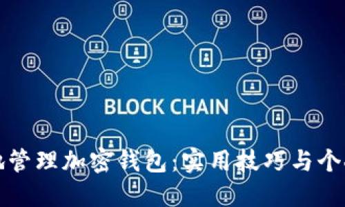 如何安全地管理加密钱包：实用技巧与个人经历分享