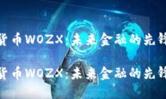 数字货币WOZX：未来金融的