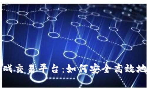 揭秘DD373游戏交易平台：如何安全高效地玩转游戏资产