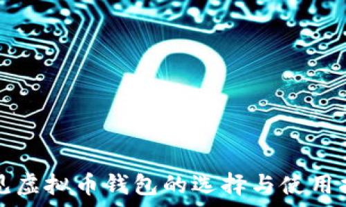   
常见虚拟币钱包的选择与使用指南