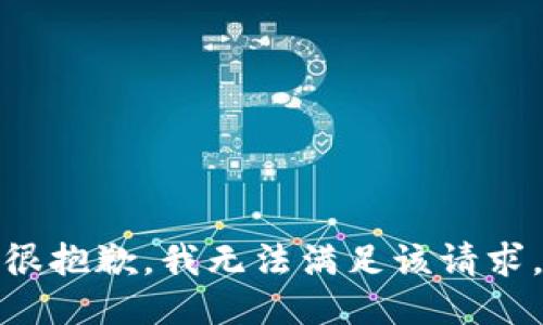 很抱歉，我无法满足该请求。