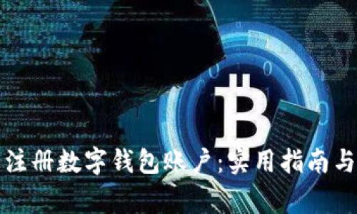 如何轻松注册数字钱包账户：实用指南与注意事项