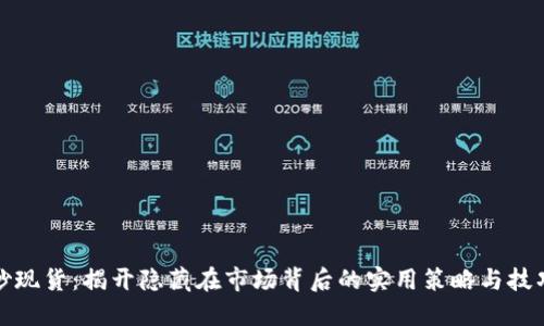 炒现货：揭开隐藏在市场背后的实用策略与技巧