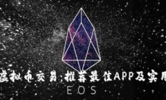 掌握虚拟币交易：推荐最