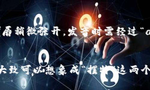 “bite” 这个单词的发音为 /baɪt/。可以按照以下方法来念：

1. **/b/**：发音时嘴唇闭合，声带震动，发出“b”音。
2. **/aɪ/**：发音类似于汉语拼音中的“爱”，是一个双元音，嘴唇稍微张开，发音时需经过“a”到“i”的过渡。
3. **/t/**：舌尖抵住上齿后方，迅速放开，发出“t”音。

完整的读音可以简单地理解为：把“b”和“ite”连在一起读出来，大致可以想象成“摆特”这两个音的结合。希望这个解释能帮助你更好地理解并发音这个单词！