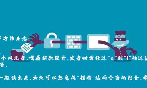 “bite” 这个单词的发音为 /baɪt/。可以按照以下方法来念：

1. **/b/**：发音时嘴唇闭合，声带震动，发出“b”音。
2. **/aɪ/**：发音类似于汉语拼音中的“爱”，是一个双元音，嘴唇稍微张开，发音时需经过“a”到“i”的过渡。
3. **/t/**：舌尖抵住上齿后方，迅速放开，发出“t”音。

完整的读音可以简单地理解为：把“b”和“ite”连在一起读出来，大致可以想象成“摆特”这两个音的结合。希望这个解释能帮助你更好地理解并发音这个单词！