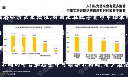 uu币/u是一种数字货币，通常与某个特定的生态系统或平台相联系。它的功能和用途可能因不同平台而异。以下是一些常见的u币用途：

1. **交易支付**：u币可以在特定平台上作为支付工具，用于购买商品或服务。这为用户提供了更便捷的支付方式。

2. **兑换奖励**：很多平台都会使用u币作为用户参与活动、完成任务或者消费的奖励。用户可以通过积累u币来兑换平台提供的各种商品或服务。

3. **投资储值**：某些用户可能会将u币视为一种投资方式，将其储存以待未来增值。特别是在数字货币市场波动较大的情况下，一些用户会选择u币作为避险资产。

4. **社区参与**：一些平台通过u币激励用户参与社区活动，发布内容或进行互动，提升用户的参与感和归属感。

5. **私密交易**：在某些情况下，u币可以用于进行私密交易，保护用户的隐私。

总之，u币在数字经济中发挥着越来越重要的作用，其价值和用法在不同的平台和场景中可能各不相同。用户在使用之前，最好了解每个特定平台的规则和政策，以确保安全和合规。