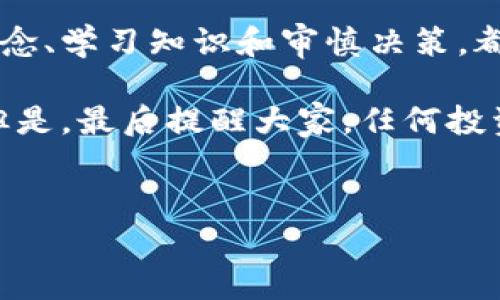 比特币最近行情走势图：捕捉数字货币的波动之美

引言

比特币，自2009年诞生以来，已经成为全球最受关注的数字货币之一。它不仅承载着投资者的梦想，也是一场技术革命的前沿。对于许多人来说，理解比特币的市场趋势和行情走势图，意味着能够把握财务自由的机会。正如我小时候对股票市场的兴趣，那种迫切想要了解一切、预测未来的感觉，是无与伦比的。不过，要理解比特币的波动，却并不像我那时想象的那么简单。

比特币行情走势回顾

最近的比特币行情走势图显示出了一种复杂而又令人兴奋的波动。在过去的几个月里，比特币的价格经历了暴涨和暴跌，让投资者们感受到了巨大的风险和丰厚的回报。特别是在某些关键时刻，比如监管政策的变化、市场情绪的波动或大型机构的介入，都会直接影響比特币的价格。

例如，在2023年初，比特币的价格曾一度突破了5万美元的心理关口，吸引了大量的新投资者入场。我记得当时和朋友们聚会时，大家纷纷讨论这个话题，各种观点交汇，仿佛在描绘一幅波澜壮阔的财务图景。有的人信心十足，有的人却心存疑虑。实际上，这种即便在脸谱上看似简单的运动，背后却蕴藏着无数复杂因素的博弈。

关键因素分析

那么，是什么推动着比特币的行情呢？首先，供需关系是最直接的影响因素。比特币的发行量是有限的，最多只能达到2100万枚。当公众对于比特币的需求不断增加时，价格自然也会上扬。就像我小时候收藏的邮票，稀有的邮票总是更受追捧，价格也水涨船高。

其次，市场情绪的变化同样值得关注。比特币的价格波动往往受到心理因素的影响，尤其是社交媒体的传播效应。任何一个关于比特币的新闻、分析或评论，都可能迅速引发投资者的反应，进而改变他们的购买或出售决策。对于这一点，我想起了一次在朋友圈看到的关于比特币的热议，许多人在充满信心中抬高了价格，而我自己反而因为众多声音的干扰而感到迷茫。

图表分析技术

对比特币行情的深入分析，除了观察价格走势图外，还可以运用一些技术分析工具。例如，移动平均线（MA）和相对强弱指数（RSI）等工具，能够提供更直观的买卖信号。我曾在一个投资小组中学习如何使用这些工具，那种通过数据分析得出结论的快感，让我仿佛重回了学习数学的日子。

在研究这些技术指标时，我们需要注意的是，它们虽然在一定程度上能帮助我们理解市场动态，但绝不能保证我们的决策总是正确的。比特币市场受多重因素的影响，这种“不可预测性”正是其魅力所在。而正因如此，我每次看到比特币的走势图，都会感到一丝兴奋，仿佛在追逐一场永不停息的追逐战。

情感与人性的交织

最后，值得注意的是，比特币市场的波动，不仅仅是冷冰冰的数据和走势图，它背后承载的是参与者的梦想与情感。我第一次接触比特币是在2017年，那个时候的我对它一无所知，只是认为它打破了传统金融的桎梏，是一场时代的革命。在哈尔滨的冬日，我和朋友们围坐在一起，讨论着数字货币是否能改变我们的生活，那种对未来的渴望，至今让我难忘。

随着时间的推移，亲历了比特币的上涨与下跌，我开始意识到，在这条投资之路上，理智与情感的平衡是多么重要。有时候，过于追求收益而忽略了风险，使得许多投资者在市场变幻中受到了重创。我在这里想对新人说：永远要保持冷静，不要被所谓的“趋势”迷了眼，自己内心的判断才是最重要的。

总结与展望

在比特币的行情走势图上，波动是常态，风险与机遇并存。无论是经验丰富的老手还是新入场的小白，都无法忽视这些波动所带来的挑战和机遇。无论市场如何变化，保持信念、学习知识和审慎决策，都是我们在比特币世界中生存的法宝。

在未来的路上，我期待看到更多的新兴技术与区块链的结合，推动比特币和其他数字货币的发展。或许，在不远的将来，比特币不仅仅是投资工具，更是我们生活的一部分。但是，最后提醒大家，任何投资都伴随着风险，做出明智的决策，才是赢得未来的关键。

比特币, 行情走势图, 数字货币/guanjianci  
（注：本文为作家个人观点，仅供参考，请读者自行判断与选择。）