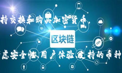 在区块链技术日益普及的今天，选择一个安全可靠的数字货币钱包显得尤为重要。以下是一些业内知名且正规的区块链钱包公司，它们以安全性、用户友好以及多种功能而受到用户的青睐。

### 1. Coinbase
作为全球最大的数字货币交易平台之一，Coinbase不仅提供交易服务，还拥有自己的安全钱包。用户可以方便地存储、发送和接收多种加密货币，如比特币、以太坊和莱特币等。

### 2. Binance
Binance是全球最大的加密货币交易所之一，除了交易功能外，其钱包服务也相当完善。它支持多种加密货币，并为用户提供了极高的安全性和灵活性。

### 3. Exodus
Exodus是一款用户友好的软件钱包，支持多种加密货币的存储和交易。其直观的界面和丰富的功能使其成为新手和经验丰富的用户的热门选择。

### 4. Ledger
Ledger是一家知名的硬件钱包公司，提供超安全的数字资产存储解决方案。其产品Ledger Nano S和Ledger Nano X因其卓越的安全性而备受欢迎。

### 5. Trezor
Trezor也是一家知名的硬件钱包制造商，安全性高，可以有效防止黑客的攻击。其设计简单，适合各种用户。

### 6. Trust Wallet
作为Binance旗下的官方钱包，Trust Wallet是一款全面的移动钱包，支持多种加密货币和去中心化应用。用户界面友好，非常适合新手使用。

### 7. Atomic Wallet
Atomic Wallet支持多种加密货币，并具备去中心化交易的功能。通过其内置的交换功能，用户可以轻松地在不同的加密币之间进行转换。

### 8. MyEtherWallet
MyEtherWallet是一个以太坊钱包，专门为以太坊及其衍生代币（如ERC-20代币）提供支撑。用户可以控制自己的私钥，是一个非常安全的选择。

### 9. Blockchain.com
Blockchain.com钱包是一个历史悠久的平台，提供钱包服务、交易和资本管理，并以用户友好和安全性闻名。

### 10. Guarda Wallet
Guarda Wallet是一款多功能钱包，支持多种区块链资产，提供Web、桌面和移动版本，非常适合不同偏好的用户。它还支持交换和购买加密货币。

### 结论
选择合适的区块链钱包不仅是安全存储数字资产的保证，也是我们参与加密货币世界的第一步。在选择时，一定要综合考虑安全性、用户体验、支持的币种以及是否符合你个人的需求。无论你是新手还是老手，以上提到的这些钱包公司都可以为你的数字资产提供可靠的保护。