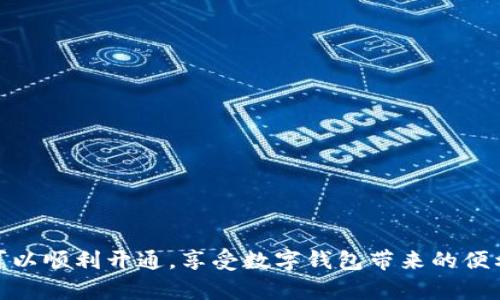 在中国如何顺利开通数字钱包1类钱包？实用价值全解析

数字钱包, 1类钱包, 开通方法/guanjianci

近年来，数字钱包迅速崛起，成为了人们日常生活中不可或缺的一部分。数字钱包不仅能帮助我们完成线上支付、转账等功能，更在生活的方方面面提供了便利。尤其是1类钱包，它通常具有更高的支付额度和更低的手续费，受到许多用户的喜爱。那么，如何顺利开通数字钱包1类钱包呢？本文将对这个问题进行详细解析，并分享一些实用的小窍门和个人经历。希望能为大家开通数字钱包提供一些启发。

什么是数字钱包1类钱包？

在了解开通方法之前，我们首先需要明确数字钱包1类钱包的定义。1类钱包通常指的是那些具备较高额度和开启更多功能的数字钱包。相较于2类和3类钱包，1类钱包的限制会相对宽松，比如单笔交易额度、每日限额等。这使得它非常适合经常进行大额支付的人群。

我记得在我首次接触数字钱包时，还是在大学时期。当时邻居给我介绍了一款钱包应用，我由于学长的推荐和对于新鲜事物的好奇，毫不犹豫地下载试用。随着使用次数的增多，我发现这款钱包解决了我许多在校生活中的支付难题，比如课本费用、外卖订餐，以及和同学间的分账，这让我对于数字钱包有了更深的理解和依赖。

开通数字钱包1类钱包的条件

在开通1类数字钱包之前，我们需要了解一些基本条件。虽然因不同的数字钱包平台而有所不同，但通常来说，开通1类钱包需要：

ul
    li年满18岁/li
    li提供有效的身份证明/li
    li绑定个人银行账户或信用卡/li
/ul

这些要求旨在保护用户的资金安全与合法权益。不过，这些条件大多数人应该都能轻松满足，我在办理的时候也没有遇到太多困难。

开通步骤详解

开通数字钱包的方法可以分为几个简单的步骤。以下是以某知名数字钱包平台为例的开通流程：

h41. 下载并注册应用/h4

首先，你需要在手机应用商店搜索并下载该平台的数字钱包应用。下载完成后，打开应用，根据提示进行注册。一般来说，你需要提供邮箱地址和手机号码，并设置一个安全密码。

h42. 填写个人信息/h4

注册完成后，系统会要求你填写个人信息，包括姓名、身份证号码等。在这一环节，我建议大家一定要确保信息的真实准确，因为这直接关系到后期的身份验证和使用安全。

h43. 身份验证/h4

提交个人信息后，你需要进行身份验证。通常有两种方式：拍摄身份证（正反面）并上传；或者使用应用内的“人脸识别”功能。这个步骤是为了确保你是身份真实的用户。记得我那时拍身份证时有点紧张，因为第一次在APP上进行这样的操作，但顺利通过后，心里也松了一口气。

h44. 绑定银行卡/h4

身份验证通过后，你需要绑定一张个人银行账户。输入银行卡号，填写开户行信息，设置交易密码等。绑定银行卡的过程通常相对简单，只要按提示完成就好。

h45. 开通1类钱包/h4

完成以上步骤后，你就可以申请开通1类钱包。你可能需要阅读一些用户协议以及隐私政策。确认无误后，点击“提交”按钮，等待平台审核。通常情况下，审核会在24小时内完成，你将收到开通成功的通知。

一些实用的小技巧

在开通数字钱包1类钱包的过程中，以下一些小技巧可能会帮助你更顺利地完成操作：

ul
    listrong确保网络畅通：/strong在进行注册和身份验证时，确保手机的网络稳定，以免中途出现错误。/li
    listrong上传清晰的身份证照片：/strong上传的信息清晰度直接影响审核速度，尽量拍摄清晰的照片。/li
    listrong保持联系信息更新：/strong确保使用的手机号码和邮箱是当前可用的，以便接收相关信息。/li
/ul

常见问题解答

在开通数字钱包过程中，有些问题可能会经常出现。以下是一些常见问题及解决方案：

h41. 身份验证总是失败，怎么办？/h4

首先，确认你上传的身份证照片是否清晰可读，保留有足够的边距。其次，确认填写的个人信息与身份证一致。若仍然失败，建议联系客服寻求帮助。

h42. 为什么无法绑定银行卡？/h4

如果你无法绑定银行卡，请确认银行卡是否支持该钱包类型（有些钱包不支持所有银行）。另外，有时银行的系统可能暂时出现问题，建议稍后重试。

h43. 如何找回忘记的密码？/h4

在手机应用的登录界面，通常会有“忘记密码”的选项。按照提示进行身份验证后，你可以设置新密码。

结语

通过以上的介绍，相信大家对于开通数字钱包1类钱包的方法和步骤已经有了比较全面的了解。数字钱包不仅让我们的生活变得更加便利，还提供了一种全新的支付体验。希望大家可以顺利开通，享受数字钱包带来的便利。希望在未来的日子里，我们能将数字钱包更好地融入到生活中，体验它为我们带来的无限可能。