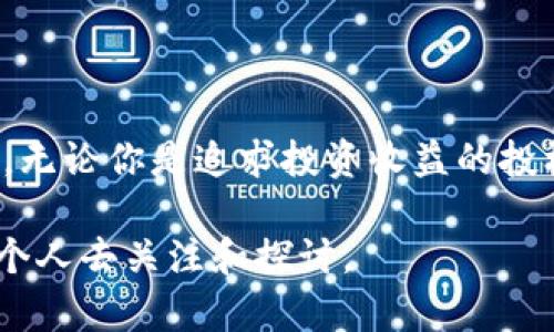 什么是虚拟币？

虚拟币，也被称为加密货币，是一种在数字空间中存在的货币形式。它不依赖于传统的中央银行或政府发行，而是通过去中心化的区块链技术实现安全和交易。这种货币形式的最大特点在于它的匿名性和安全性，使得人们可以在没有中介的情况下进行交易。比特币是最著名的虚拟币，但现如今已经出现了数千种不同类型的虚拟币。

虚拟币的历史背景

我记得在我第一次听到比特币的时候，那是在大学的一次科技讲座上。讲师用生动的案例展现了虚拟币如何彻底改变了我们对货币的理解。从2009年比特币出现开始，虚拟币的世界瞬息万变。初期的比特币几乎无人问津，而如今，它已经成为了财经界的热门话题，吸引了无数投资者的目光。

最初，虚拟币的概念是为了创造一种不受任何国家或机构控制的货币。通过区块链技术，交易记录被安全地储存于网络中，使得任何企图篡改交易数据的行为变得极为困难。我想，如果当年我们能预见到虚拟币会如此迅速发展，可能许多人都会对此产生浓厚的兴趣。

虚拟币的运作机制

虚拟币的核心在于区块链技术。每一笔交易都会被打包成一个区块，并通过网络的节点进行验证和记录。正因为这种去中心化的特性，虚拟币能够有效地防止欺诈和双重支付。每个用户都拥有自己的钱包，通过私钥来进行身份验证。记得我第一次参与矿池挖矿时，那种兴奋的感觉至今难以忘怀。当看到自己的矿机工作并产生结果的瞬间，我明白了技术的魔力。

虚拟币的种类

除了比特币，现在的市场上已经产生了数以千计的虚拟币。例如以太坊，它除了作为一种货币外，还支持智能合约的功能，使得程序能够在没有中介的情况下自动执行。这种设计给人们带来了无限的想象空间，促成了许多创新商业模式的出现。那时，我的一个朋友在思考如何利用以太坊创建一个新型的众筹平台，尽管最终没有成功，但他的热情和创新思维总是让我感到振奋。

此外，还有一些稳定币如USDT，其价值与法定货币挂钩，旨在减少市场的价格波动。随着虚拟币市场的不断发展，这些种类各异的币种丰富了我们的投资选择，让我们对未来充满期待。

虚拟币的前景与挑战

在谈到虚拟币的前景时，我常常想起自己教学期间的一次讨论。学生们对虚拟币的看法各不相同，有人认为它将成为未来金融体系的核心，而有人则认为这是一个泡沫，随时可能破灭。就我个人而言，我认为虚拟币的发展前景广阔，但也面临着许多挑战，包括政策法规、市场波动、技术安全等。

如今，许多国家和地区开始对虚拟币进行监管，旨在保护投资者和打击洗钱活动。正如我以前的小伙伴所说，虚拟币的“无政府状态”使得许多人无法把控风险，但这也是其魅力所在——在Chaos中寻找Order。面对这些挑战，我们作为投资者和用户，都需要不断学习和适应。

如何参与虚拟币投资

参与虚拟币投资的方式有很多，但无论采用哪种方式，都需要做好充分的研究和准备。我记得在进入这个领域时，我花了大量时间了解不同的虚拟币项目，看他们的白皮书，甚至加入了许多在线论坛与社区交流。有一些项目初看似乎很有前景，但随着时间的推移，我很庆幸自己没有盲目投资。

现在，很多交易所提供了方便的用户界面，使得新手也能轻松上手。同时，社交媒体上的投资者分享他们的经验和见解，让许多人在投资过程中少走许多弯路。不过，作为一个值得信赖的投资者，我们仍然必须保持独立思考，谨慎评估风险。

总结个人经验与感悟

回想起自己的虚拟币投资旅程，从初始的好奇到如今的冷静分析，我经历了驾驭市场波动的快乐与痛苦。我明白，这个充满活力和挑战的领域是不是适合每一个人。但我坚信，无论你是追求投资收益的投机者，还是对技术充满热情的爱好者，虚拟币都为我们打开了一扇崭新的大门。最终，我希望每一个人都能通过自身的体验，找到适合自己的投资之路。

最后，我对虚拟币的领域依然充满期待。虽然有许多不确定性，但我相信，正是这些不确定性，给了我们更多探索和创新的机会。未来的虚拟币市场将会如何发展，值得我们每个人去关注和探讨。