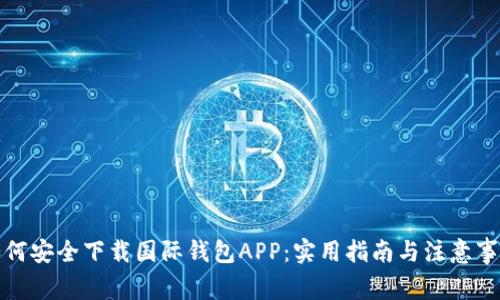 如何安全下载国际钱包APP：实用指南与注意事项