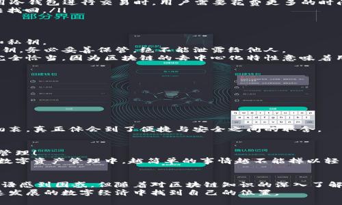   区块链钱包使用指南：了解需要哪些卡号 / 

 guanjianci 区块链钱包, 卡号, 数字货币 /guanjianci 

引言：数字化时代的金融创新
随着科技的飞速发展，数字货币逐渐渗透到了我们的日常生活中。作为数字货币的核心技术，区块链无疑是这一趋势的推动者。区块链钱包作为进行数字货币交易的重要工具，帮助人们安全地存储和管理虚拟资产。然而，很多人在使用区块链钱包时，可能会面临一个疑问：“区块链钱包需要什么卡号？”今天，我将围绕这一问题展开详细讨论。

区块链钱包的基本概念
在深入探讨“卡号”这个话题之前，我们有必要明确一下区块链钱包的基本概念。区块链钱包，顾名思义，是一个用来存储数字货币的数字钱包。它不仅保存用户的私钥，还能与区块链网络进行互动。
在我刚接触区块链和数字货币的时候，内心充满了好奇。当时的我对“钱包”这个词的理解还停留在实体钱包的层面，想到的是那种可以装信用卡和现金的东西。直到了解到区块链钱包的工作原理，才恍然大悟，原来在数字世界中，我们也需要一款“钱包”，只不过它更为虚拟和抽象。

区块链钱包的类型
区块链钱包通常分为三种类型：热钱包、冷钱包和纸钱包。这三种钱包各有优缺点，用户在选择时需根据自己的需求来决定。
ul
    listrong热钱包：/strong热钱包是指连接互联网的钱包，方便用户随时随地进行交易。比如，手机应用和桌面客户端都是热钱包的典型代表。虽然方便，但热钱包也存在一定的安全隐患，因为它们容易受到黑客攻击。/li
    listrong冷钱包：/strong冷钱包则是离线存储的，安全性相对较高。硬件钱包和USB设备都是冷钱包的形式，适合长期存储大额资产。不过，使用冷钱包进行交易时，用户需要花费更多的时间和精力。/li
    listrong纸钱包：/strong纸钱包是将公钥和私钥打印在纸上，完全不依赖电子设备。虽然纸钱包没有黑客攻击的风险，但一旦遗失，资产也无法找回。/li
/ul

区块链钱包中“卡号”的概念
很多新手在使用区块链钱包时，可能会听到“卡号”这个词语。其实，区块链钱包并不直接使用传统意义上的卡号（如信用卡号）。它用的是钱包地址和私钥。
区块链钱包地址是一个类似于账号的字符串，通常由一串字母和数字组成，用于接收和发送数字货币。而私钥则是访问和管理此钱包中的资产的密钥，务必妥善保管，绝不能泄露给他人。
我记得刚开始使用数字货币时，为了更好地理解这些术语，我甚至试图将区块链钱包和自己的银行账户进行类比。现如今我才知道，这种比喻并不完全恰当，因为区块链的去中心化特性意味着用户拥有对自己资产的完全控制权。

如何选择合适的区块链钱包
在决定使用区块链钱包之前，有几个要素需要考虑：
ul
    listrong安全性：/strong选择一个信誉良好的钱包提供商，并确保钱包具备强大的安全措施，比如双重身份验证。/li
    listrong用户体验：/strong钱包的界面应该，方便用户使用。选择那些在用户评论中评分较高的钱包是个不错的主意。/li
    listrong支持的币种：/strong如果你有意投资多种数字货币，确保选择一个支持你所需币种的钱包。/li
/ul
通过这些考量，我最终选择了一个用户友好的热钱包，便于我随时进行交易和管理。虽然后来我也尝试过几种不同的钱包，但我依然感慨于选择的初衷，真正体会到了便捷与安全之间的取舍。

安全管理钱包地址和私钥
私钥与钱包地址是区块链钱包中最重要的信息。一旦丢失私钥，你将失去对钱包中所有资产的访问权。因此，在使用钱包时，一定要注意备份和安全管理！
我曾经听说过一个朋友的故事，他在最初使用区块链钱包时，没有妥善保存私钥，最终在一次电脑故障中丢失了所有的数字资产。这让我意识到，在数字资产管理中，越简单的事情越不能掉以轻心。

总结：拥抱数字货币的未来
区块链钱包作为数字货币网络中的重要组成部分，它改变了我们对资产存储与交易的传统理解。尽管许多人在初始阶段可能对卡号、钱包地址等术语感到困惑，但随着对区块链知识的深入了解，很多问题也会迎刃而解。
作为一个曾经的区块链新手，我希望通过今天的分享，能够帮助那些对区块链钱包有疑问的朋友。相信只要多加实践和学习，人人都可以在这个快速发展的数字经济中找到自己的位置。