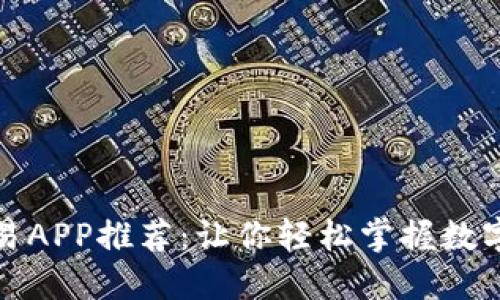 优秀币交易APP推荐：让你轻松掌握数字货币投资