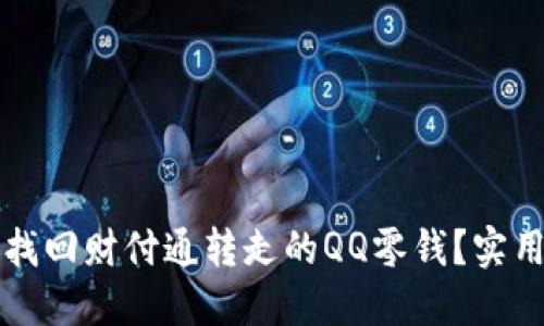 如何找回财付通转走的QQ零钱？实用指南