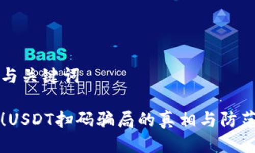 思考与关键词

警惕！USDT扫码骗局的真相与防范技巧